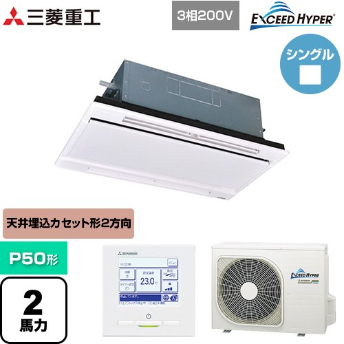  三菱重工 EXCEED HYPER 業務用エアコン 天井埋込形2方向吹出し FDTWシリーズ P50形 2馬力相当  ブラスターホワイト 【直送 代引・土日祝配送 不可】 ≪FDTWZ506H6S-RKW≫