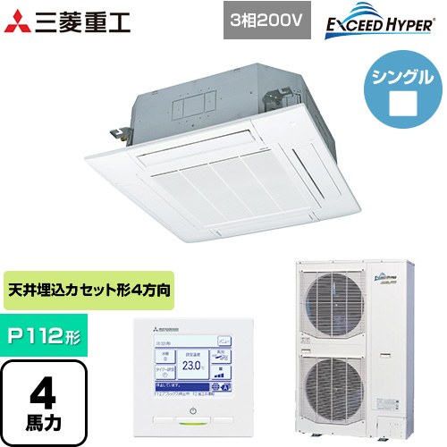  三菱重工 EXCEED HYPER 業務用エアコン 天井埋込形4方向吹出し FDTシリーズ P112形 4馬力相当  ファインスノー 【メーカー直送品】【代引・土日祝配送 不可】 ≪FDTZ1125H5SA-W≫