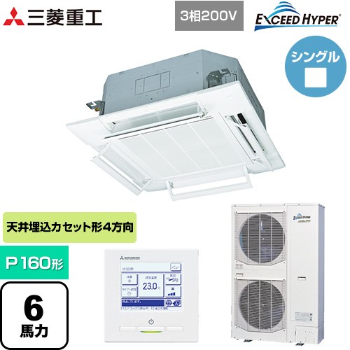  三菱重工 EXCEED HYPER 業務用エアコン 天井埋込形4方向吹出し FDTシリーズ P160形 6馬力相当  ファインスノー 【直送 代引・土日祝配送 不可】 ≪FDTZ1606H6S-RKW≫