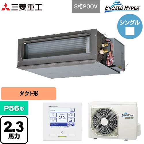  三菱重工 EXCEED HYPER 業務用エアコン 高静圧ダクト形 FDUシリーズ P56形 2.3馬力相当  【直送 代引・土日祝配送 不可】 ≪FDUZ566H6S≫