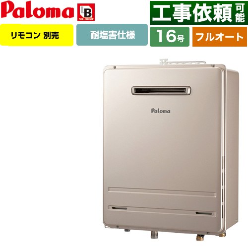 【フルオート】 パロマ 壁掛型・PS標準設置型 ガス給湯器 フルオート 16号  従来型 リモコン別売 【都市ガス】 ≪FH-1613FAWL-1-13A≫