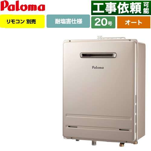 【オート】 パロマ 壁掛型・PS標準設置型 ガス給湯器 オート 20号  従来型 リモコン別売 【プロパンガス】 ≪FH-2013SAW-1-LPG≫