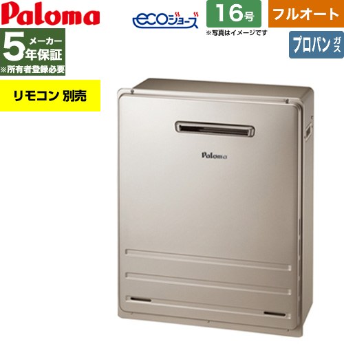 【フルオート】 パロマ 屋外設置 据置設置型 ガス給湯器 フルオート 16号  エコジョーズ リモコン別売 【プロパンガス】 ≪FH-EH1612FARL-LPG≫
