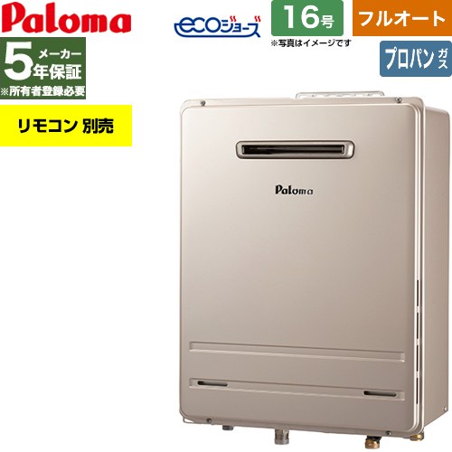 【フルオート】 パロマ 屋外設置 壁掛専用型 ガス給湯器 フルオート 16号  エコジョーズ リモコン別売 【プロパンガス】 ≪FH-EH1612FAWL-LPG≫