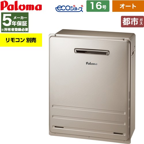 【オート】 パロマ 屋外設置 据置設置型 ガス給湯器 オート 16号  エコジョーズ リモコン別売 【都市ガス】 ≪FH-EH1612SARL-13A≫