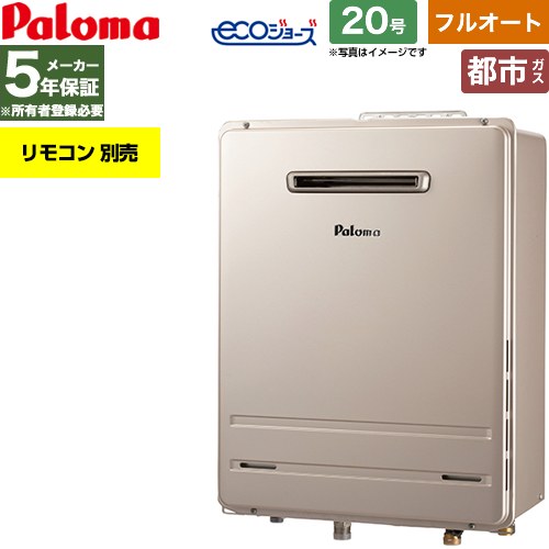 【フルオート】 パロマ 屋外設置 壁掛専用型 ガス給湯器 フルオート 20号  エコジョーズ リモコン別売 【都市ガス】 ≪FH-EH2022FAWL-13A≫