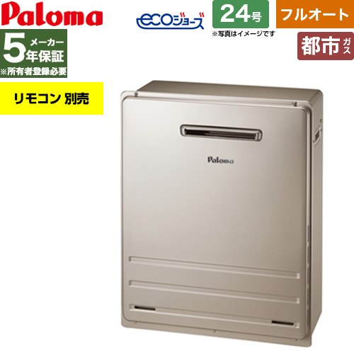 【フルオート】 パロマ 屋外設置 据置設置型 ガス給湯器 フルオート 24号  エコジョーズ リモコン別売 【都市ガス】 ≪FH-EH2422FARL-13A≫