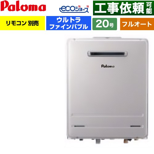 【フルオート】 パロマ 壁掛型 ガス給湯器 フルオート 20号  エコジョーズ リモコン別売 【都市ガス】 ≪FH-UEH2022FAWL-13A≫