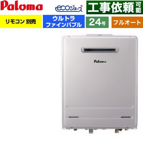 【フルオート】 パロマ 壁掛型 ガス給湯器 フルオート 24号  エコジョーズ リモコン別売 【プロパンガス】 ≪FH-UEH2422FAWL-LPG≫