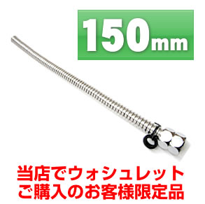 150mm ウォシュレット・オプション・フレキシブル管・150mm≪FLEXIBLE-150≫