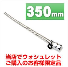 350mm　【ウォシュレットと同梱の場合、同時決済で送料無料(フレキ管単体のみ購入の場合、別途送料1000円必要)】ウォシュレット・オプション・フレキシブル管・350mm≪FLEXIBLE-350≫