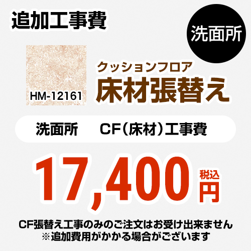 【工事費＋材料費】 サンゲツ クッションフロア張替え工事 【工事費】クッションフロア 洗面所用 HM-11174  (旧品番：HM-10173 HM-4165 HM-1141) プレーン＆パターン ≪FLOOR-POWDER-01≫