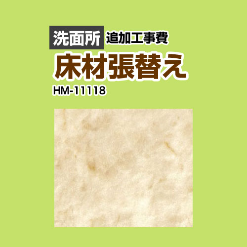 サンゲツ クッションフロア張替え工事 洗面化粧台部材 洗面所用 (旧品番：HM-10104 HM-4108 HM-1108)  大理石（目地なし） 【送料無料】 ≪HM-11118≫