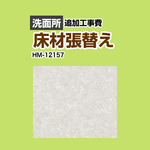  サンゲツ クッションフロア張替え工事 クッションフロア 洗面所用  プレーン＆パターン 【工事費＋材料費】 ≪HM-12157≫