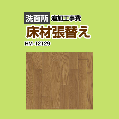 【工事費＋材料費】 サンゲツ クッションフロア張替え工事 クッションフロア 洗面所用 追加工事費  ウッド ≪HM-11075≫