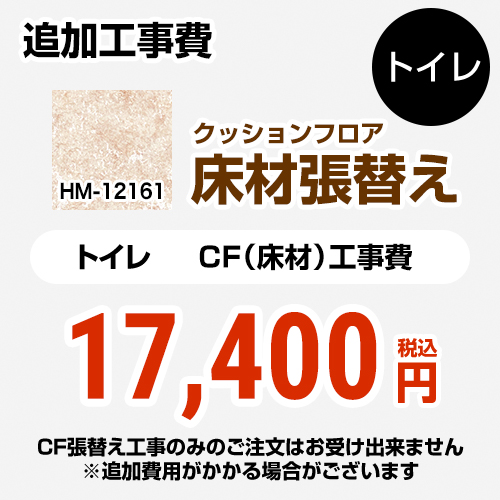 【工事費＋材料費】 サンゲツ クッションフロア張替え工事 【工事費】クッションフロア トイレ用 HM-11174  (旧品番：HM-10173 HM-4165 HM-1141) プレーン＆パターン ≪FLOOR-TOILET-01≫