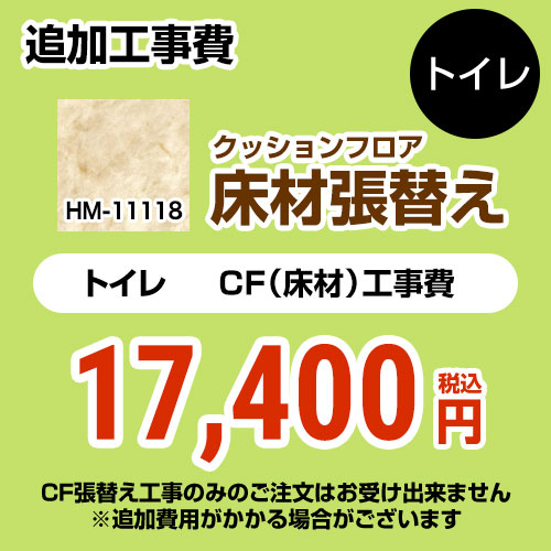 サンゲツ クッションフロア張替え工事 トイレ部材 トイレ用 (旧品番：HM-10104 HM-4108 HM-1108)  大理石（目地なし） 【送料無料】 ≪HM-11118≫