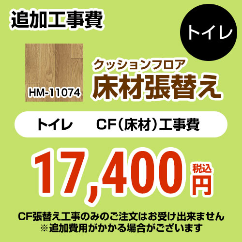 サンゲツ クッションフロア張替え工事 トイレ部材 トイレ用 (旧品番：HM-10067 HM-4020 HM-1039)  ウッド 【送料無料】 ≪HM-11074≫