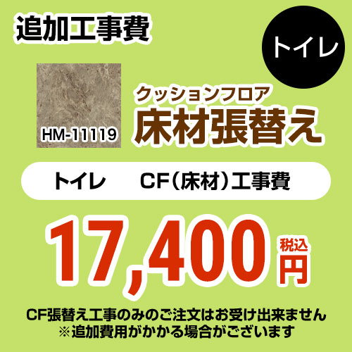 サンゲツ クッションフロア張替え工事 トイレ部材 トイレ用 (旧品番：HM-10105 HM-4109 HM-1109)  ストーン 【送料無料】 ≪HM-11119≫