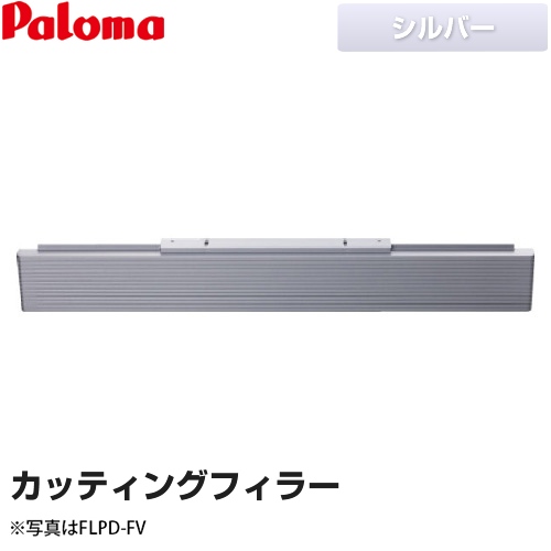 パロマ カッティングフィラー ビルトインコンロ部材 隙間80mm～15mm用 シルバー用 ≪FLPD-FV≫