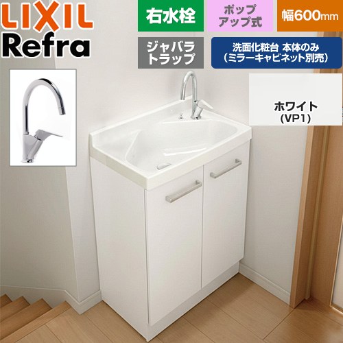 LIXIL Refra リフラ 水栓右タイプ ジャバラトラップ 洗面化粧台下台 扉タイプ 間口：600mm  扉：ホワイト 【メーカー直送品】【代引・土日祝配送・時間指定 不可】 ≪FRVN-605YR-P-VP1H≫