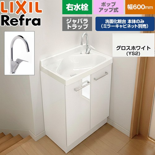 LIXIL Refra リフラ 水栓右タイプ ジャバラトラップ 洗面化粧台下台 扉タイプ 間口：600mm  扉：グロスホワイト 【メーカー直送品】【代引・土日祝配送・時間指定 不可】 ≪FRVN-605YR-P-YS2H≫
