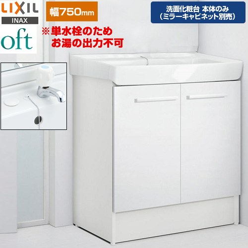 LIXIL oft（オフト） 洗面化粧台下台 扉タイプ 間口：750mm  扉：ホワイト 【メーカー直送品】【代引・土日祝配送・時間指定 不可】 ≪FTV2N-753-VP1W≫