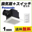 パナソニック 換気扇 天井埋込形換気扇・ルーバーセットタイプ+スイッチセット 換気扇 24時間・局所換気兼用 ≪FY-17CD7V≫