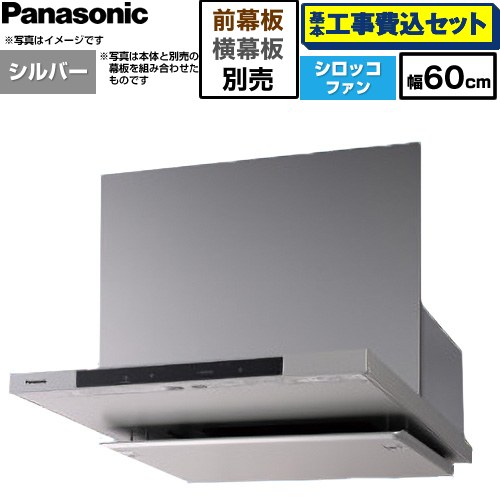 【工事費込セット（商品＋基本工事）】 パナソニック フラット形レンジフード(深形置換対応可能) レンジフード シロッコファン 幅60cm  シルバー 幕板・横幕板別売 ≪FY-60DN4-S≫