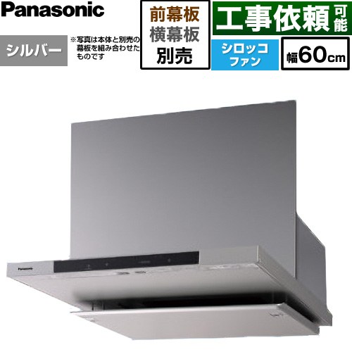パナソニック フラット形レンジフード(深形置換対応可能) レンジフード シロッコファン 幅60cm  シルバー 幕板・横幕板別売 ≪FY-60DN4-S≫