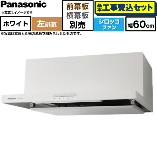 【工事費込セット（商品＋基本工事）】 パナソニック 浅形フラットレンジフード  左排気 レンジフード シロッコファン 幅60cm  ホワイト 幕板別売 ≪FY-60HJR4H-W≫