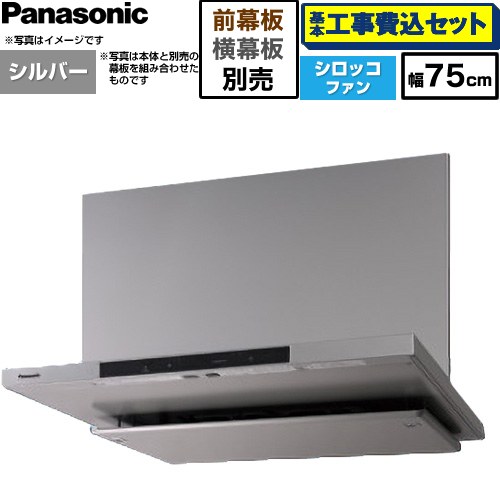【工事費込セット（商品＋基本工事）】 パナソニック フラット形レンジフード(深形置換対応可能) レンジフード シロッコファン 幅75cm  シルバー 幕板・横幕板別売 ≪FY-75DN4-S≫