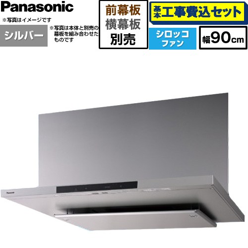 【工事費込セット（商品＋基本工事）】 パナソニック フラット形レンジフード(深形置換対応可能) レンジフード シロッコファン 幅90cm  シルバー 幕板・横幕板別売 ≪FY-90DN4-S≫