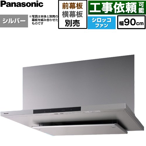 パナソニック フラット形レンジフード(深形置換対応可能) レンジフード シロッコファン 幅90cm  シルバー 幕板・横幕板別売 ≪FY-90DN4-S≫