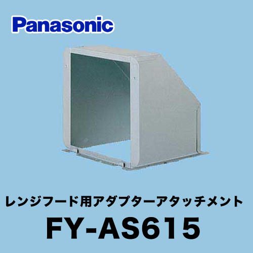 パナソニック レンジフード部材 レンジフード用アダプターアタッチメント ≪FY-AS615≫