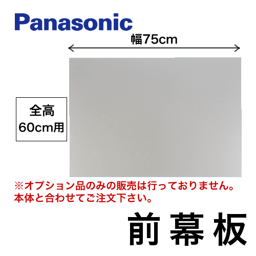 全高60cm用 前幕板 75cm幅 パナソニック レンジフードオプション≪FY-MH756C-S≫