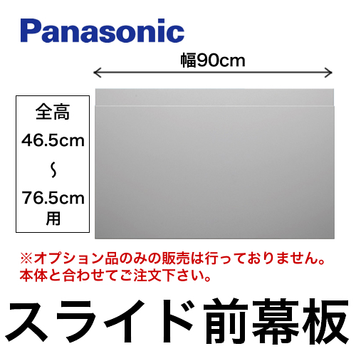 全高46.5cm～76.5cm用 スライド前幕板 幅90cm パナソニック レンジフードオプション≪FY-MH9SL-S≫