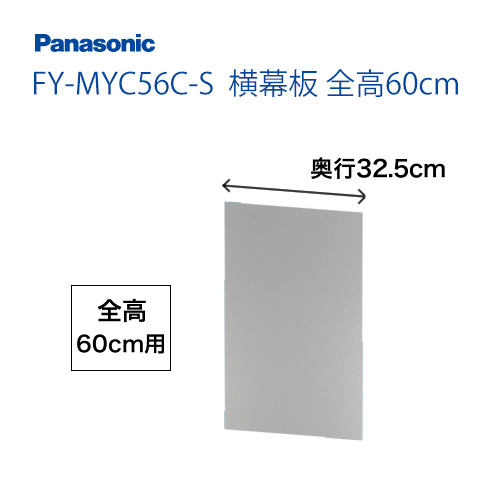 全高60cm用 横幕板 パナソニック レンジフードオプション≪FY-MYC56C-S≫