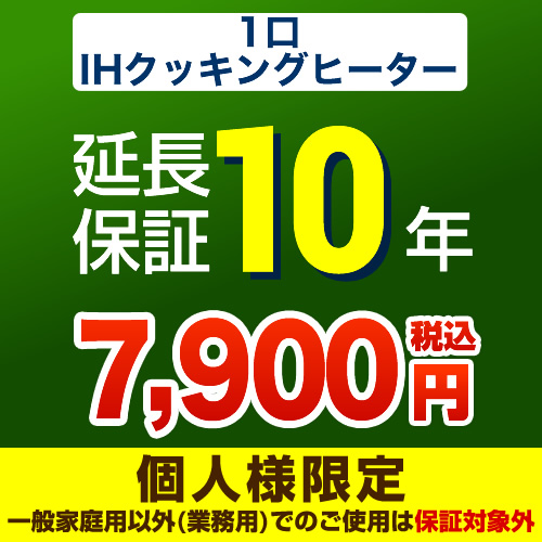 【ジャパンワランティサポート株式会社】10年延長保証※1口IHクッキングヒーター本体をご購入のお客様のみの販売となります≪1口IHクッキングヒーター10年≫