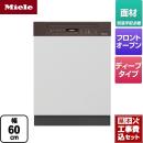 【工事費込セット（商品＋基本工事）】 【メーカー直送または特別配送のため代引不可】 ミーレ ドア材取付専用タイプ（SCi） 海外製食器洗い乾燥機 ドア面材型　フロントオープンタイプ 幅60cm ハバナブラウン ≪G-7104-C-SCI-HB≫