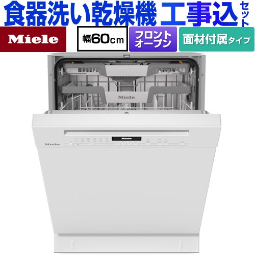 【工事費込セット（商品＋基本工事）】 ミーレ 標準ドア装備タイプ 海外製食器洗い乾燥機 ドア面材型　フロントオープンタイプ ディープタイプ  ブリリアントホワイト ドア材付属 【メーカー直送または特別配送のため代引不可】 ≪G-7130-C-SCU-BW≫