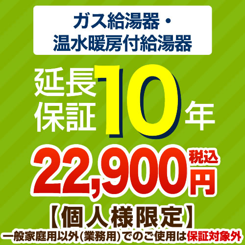 【ジャパンワランティサポート株式会社】 10年延長保証 延長保証 ガス給湯器・温水暖房付き給湯器 ≪G-BOILER1-10YEAR≫