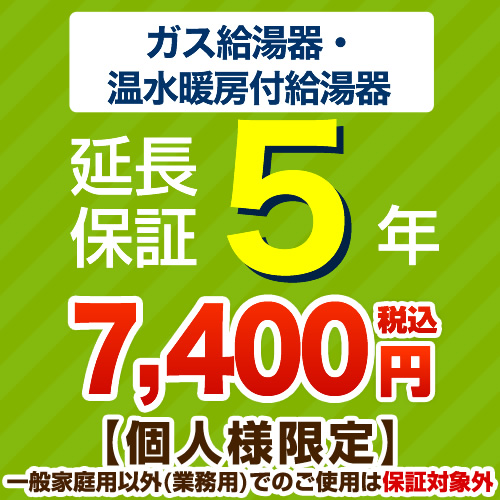 【ジャパンワランティサポート株式会社】 5年延長保証 延長保証 ガス給湯器・温水暖房付き給湯器 ≪G-BOILER1-5YEAR≫