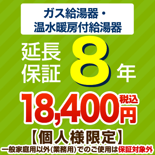 【ジャパンワランティサポート株式会社】 8年延長保証 延長保証 ガス給湯器・温水暖房付き給湯器 ≪G-BOILER2-8YEAR≫