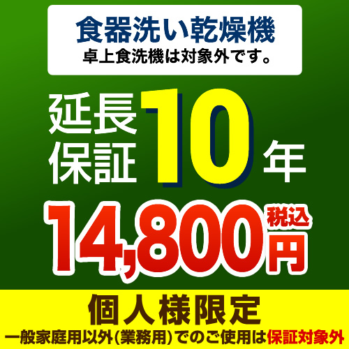 【ジャパンワランティサポート株式会社】 ジャパンワランティサポート株式会社 延長保証 10年延長保証 ビルトイン食器洗い乾燥機（※卓上除く） （本品のみの購入不可）≪GUARANTEE-DISH-10YEAR≫