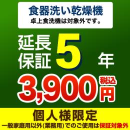家電エコスタイル Jbrあんしん保証株式会社 5年延長保証 ビルトイン食器洗い乾燥機本体をご購入のお客様のみの販売となります 卓上食洗機対象外 食器洗い乾燥機5年延長保証