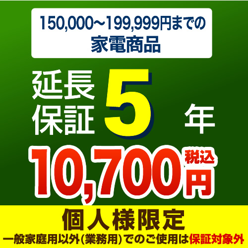 【ジャパンワランティサポート株式会社】【商品販売価格15万以上〜20万未満】5年延長保証　家電用　※当店で本体をご購入のお客様のみの販売となります≪G-KADEN20-5YEAR≫