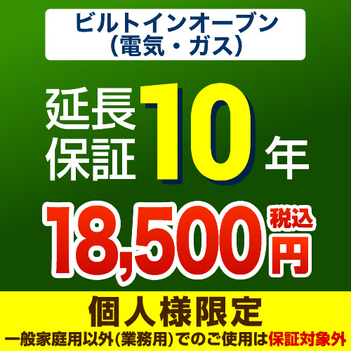 【ジャパンワランティサポート株式会社】 ジャパンワランティサポート株式会社 延長保証 10年延長保証 ビルトインオーブン（ガスオーブン・電気オーブン） （本品のみの購入不可）≪GUARANTEE-OVEN-10YEAR≫