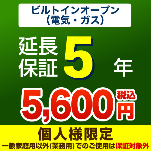 【ジャパンワランティサポート株式会社】5年延長保証※ビルトインオーブン本体をご購入のお客様のみの販売となります≪ビルトインオーブン5年延長保証≫