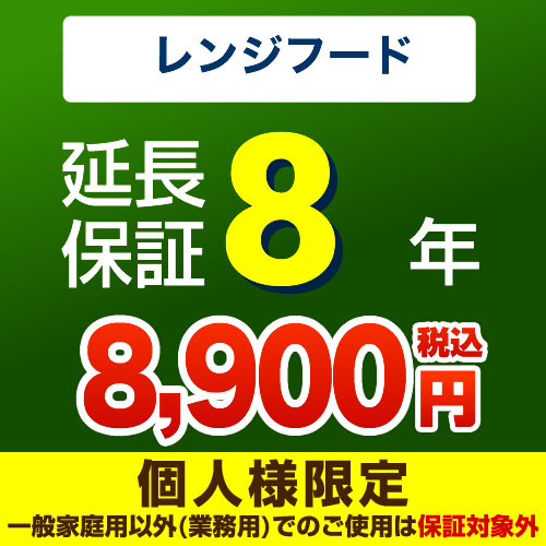 【ジャパンワランティサポート株式会社】8年延長保証※レンジフード本体をご購入のお客様のみの販売となります≪レンジフード8年延長保証≫